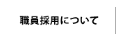 職員採用について